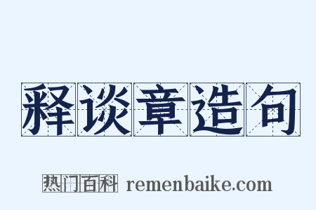 释谈章造句是什么意思的图片